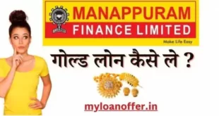 मणप्पुरम गोल्ड लोन, ब्याज दरें, योजनाएं, योग्यता, ऑनलाइन आवेदन,Manappuram Gold Loan hindi, मणप्पुरम गोल्ड लोन सम्पूर्ण जानकारी