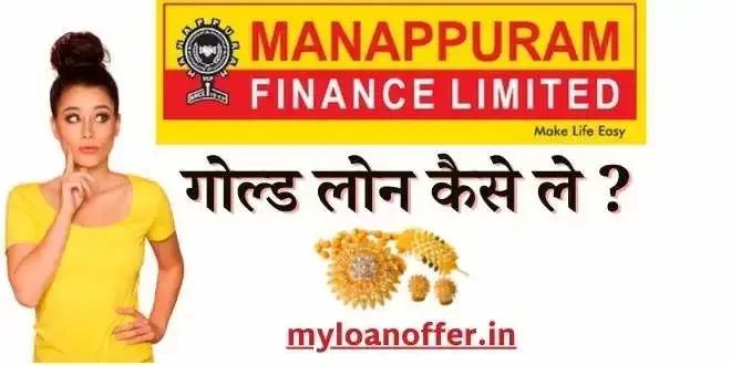 मणप्पुरम गोल्ड लोन, ब्याज दरें, योजनाएं, योग्यता, ऑनलाइन आवेदन,Manappuram Gold Loan hindi, मणप्पुरम गोल्ड लोन सम्पूर्ण जानकारी