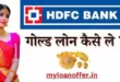 एचएफसी गोल्ड लोन, एचएफसी गोल्ड लोन ब्याज दर, एचडीएफसी गोल्ड लोन विवरण, HDFC Bank Gold Loan Schemes, HDFC Bank Gold Loan customer care